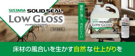 低光沢×高耐久　床材の自然な風合いを生かす×守るフロ