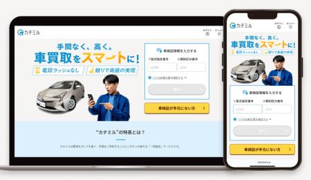 【ウェブクルー、中古車一括査定サービス「カチミル」