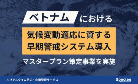 Spectee、ベトナムにおける気候変動適応に資する早期