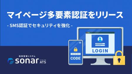 採用管理システム sonar ATSが「応募者向けマイページ