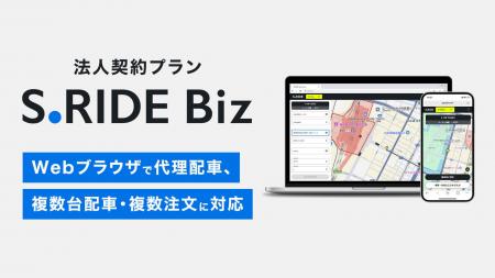 タクシーアプリ「S.RIDE(R)」、法人契約プラン「S.RID