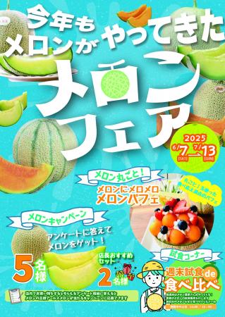 地元産メロンが勢ぞろい！「2025メロンフェア」開催