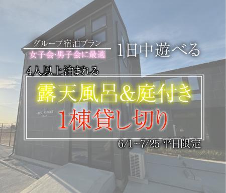【6/1~7/25平日限定】三重伊勢の大自然に囲まれたプラ