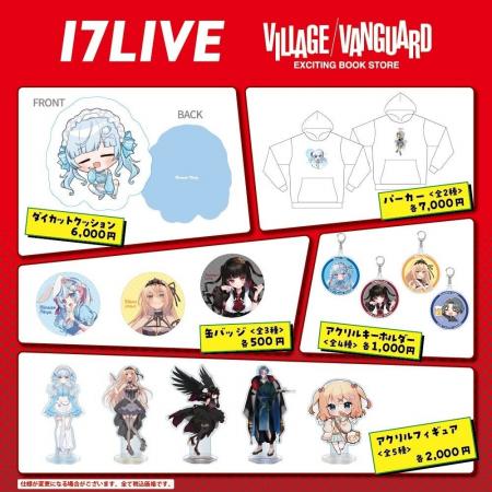 【17LIVE】入賞Vライバーコラボグッズ発売開始！