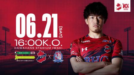 【いわきFC】6/21(土) 富山戦を「イエローグリーンス