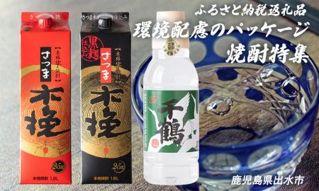 環境配慮の紙パック・ペットボトル焼酎！ 捨てやすく