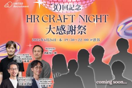 HR領域の注目人材が集う、企業人事交流イベント「HR C