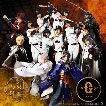 東京ドーム・巨人戦とミュージカル刀剣乱舞コラボを生