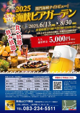 中国料理「敦煌」山口下関店 「花火が見える海峡ビア