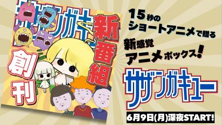 「サザンガキュー」テレ東の新規事業が6月9日（月）か