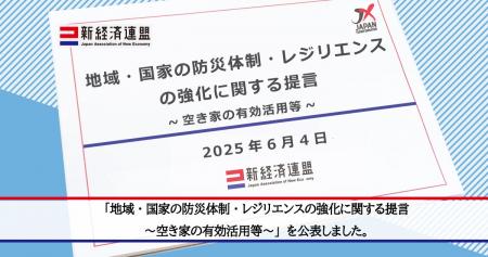 【意見】「地域・国家の防災体制・レジリエンスの強化