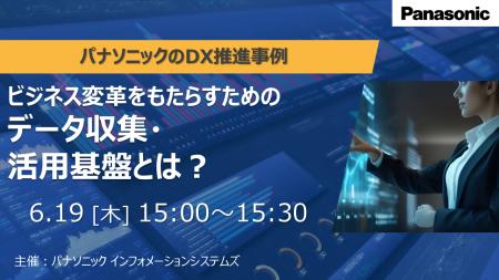 ＜ウェビナー＞6/19(木)パナソニックのDX推進事例　ビ
