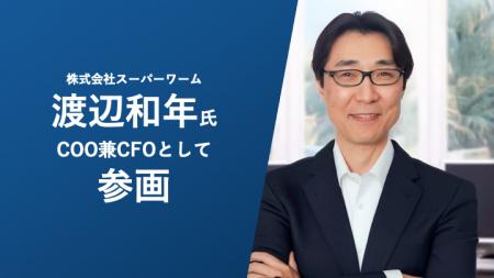 株式会社スーパーワーム、渡辺和年氏がCOO兼CFOとして