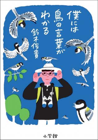 11万部の大ヒットエッセイ『僕には鳥の言葉がわかる』