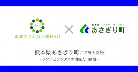 【九州初】熊本県あさぎり町で地域おこし協力隊DAO（