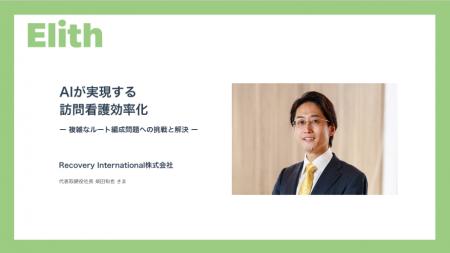 【導入事例紹介】Recovery International様とのAI導入