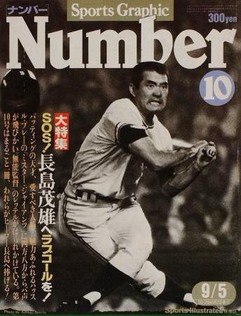 【緊急刊行】追悼特集号『NumberPLUS　長嶋茂雄』（仮