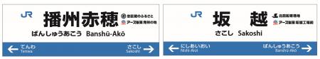 播州赤穂駅と坂越駅で「駅名標等を活用した広告」を掲