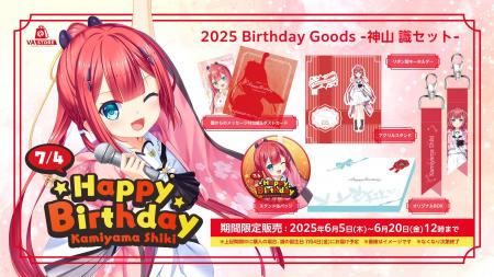 神山 識の誕生日を記念したバースデーグッズセットがV