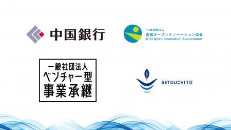 瀬戸内と株式会社、「アトツギ支援に関する連携協定」