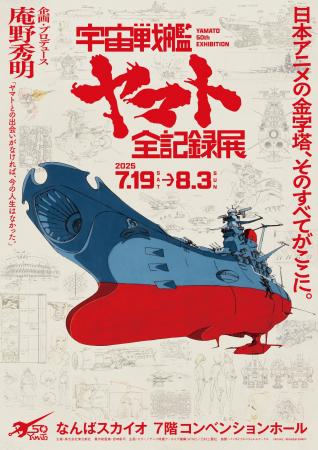 庵野秀明 企画・プロデュース/放送50周年記念 「宇宙