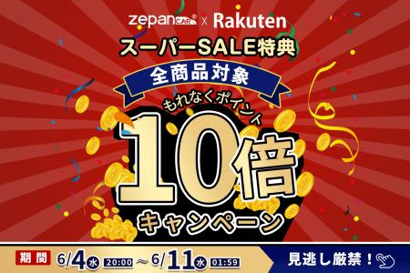 楽天市場「zepan car」ショップ、全商品対象ポイント1