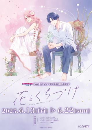 『花とくちづけ』より、七都サマコ先生新規描き下ろし