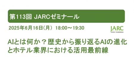【宿泊・観光業界向けセミナー】歴史から振り返るAIの
