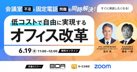 【6/19（木）開催】会議室不足と固定電話問題を同時解