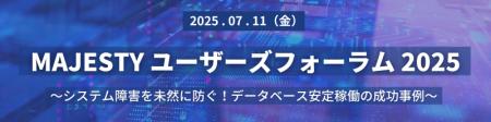 「MAJESTYユーザーズフォーラム2025」開催のお知らせ