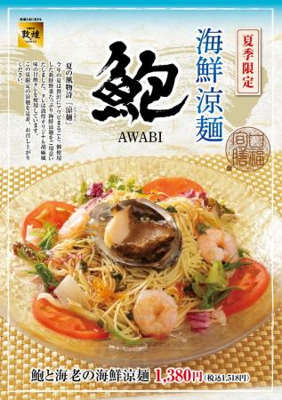 中国料理「敦煌」6月5日（木）より夏季限定「鮑と海老