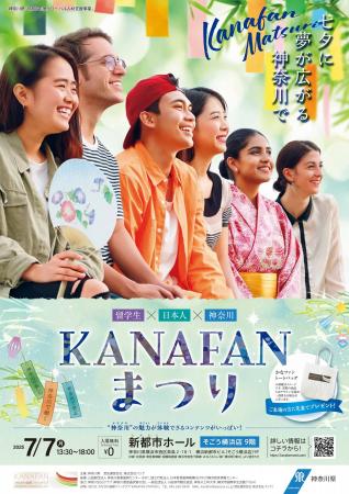 「KANAFAN まつり」を開催します！