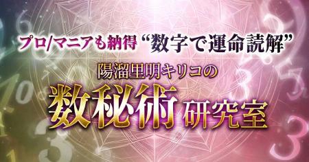 生年月日や名前に刻まれた情報を数字から読み解く！陽