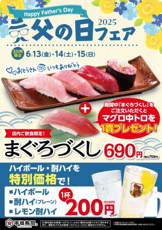 「平禄寿司」父の日フェア 6/13（金）～ 6/15（日）お