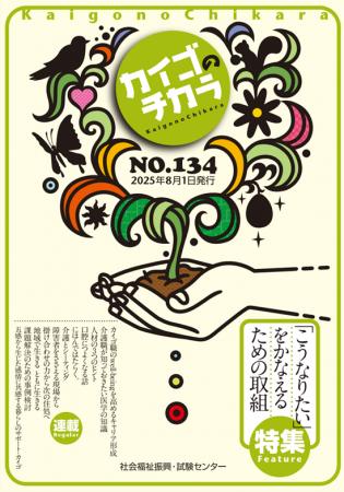 介護を深掘りするマガジン『カイゴのチカラ』NO.134「