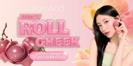 rom&ndがチークの常識をアップデート！転がすだけで “