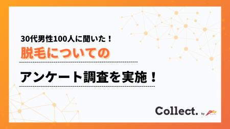 30代男性の脱毛事情を調査！クリニックやサロンでの脱