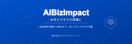 ビジネスの現場にAIを『AIBizImpact』！M&A後の“組織
