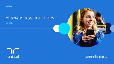 エンプロイヤーブランド調査日本版を公開　転職行動は