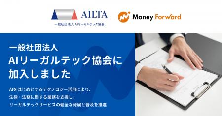 マネーフォワード、一般社団法人AIリーガルテック協会