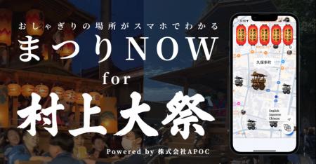 「まつりNOW」導入事例：新潟県村上市で開催されutf-8