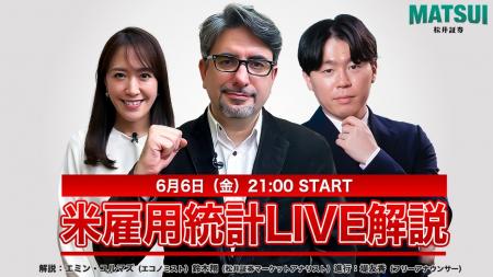 【米雇用統計ライブ配信／6月6日(金) 21:00～】エミン