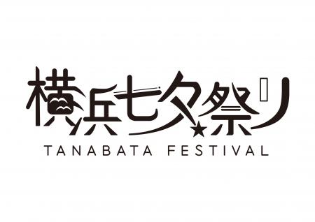 横浜七夕祭り2025in山下公園 開催【第一弾リリース】