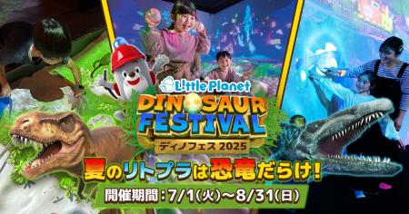 【夏休みイベント】恐竜がリトルプラネットをジャック