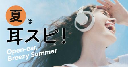 【夏は耳スピ！】蒸し暑い季節にも快適なリスニング体