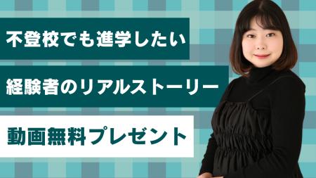【不登校でも進学したい】先輩不登校経験者の進学スト