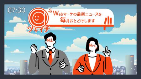 Web広告やSNSのアップデート情報をおとどけする「ツキ
