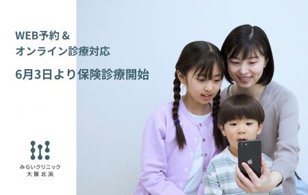 仕事の合間に、子どもの突然の体調変化にも。WEB予約