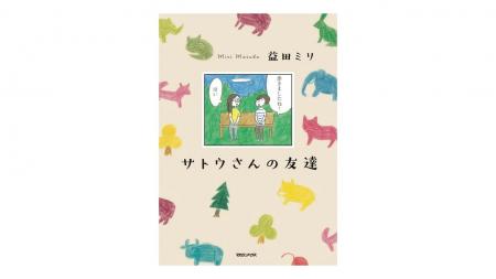 発売即重版決定！”安心できる友達のような１冊”――益田