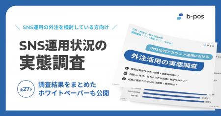b-pos、SNS運用における外注活用の実態調査を実施 ー 
